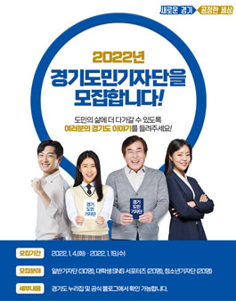 2022년 경기도민기자단 모집.