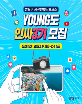부산광역시 영도구 SNS 서포터즈 'YOUNG도 인싸' 제3기 모집.