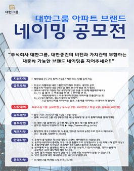 ㈜대한그룹 계열 대한종건 아파트 브랜드 네이밍 공모전.