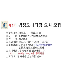 2022년 제1기 법정모니터링 요원 모집.