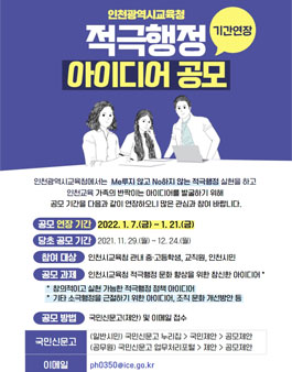 인천광역시교육청 적극행정 아이디어 공모전 (기간연장).