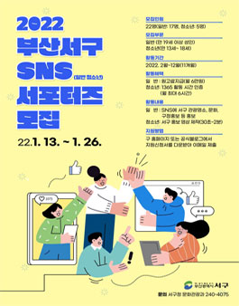 2022 부산서구 SNS 서포터즈 모집.