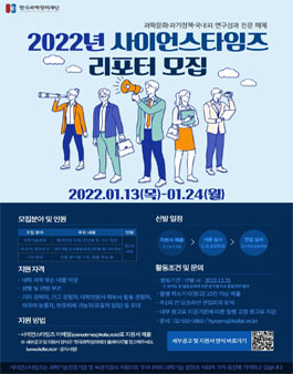 2022년 사이언스타임즈 리포터 모집.