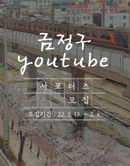 2022년 금정구 SNS 서포터즈 11기 모집.