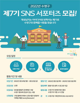 2022년 제7기 수영구 SNS 서포터즈 모집.