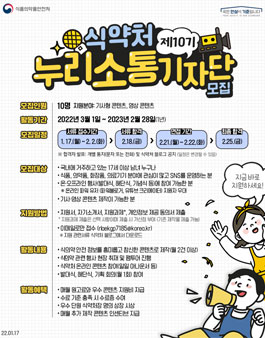 제10기 식약처 누리소통 기자단 모집.