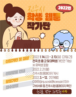 2022년 진주시 학생 웹툰 작가단 모집.