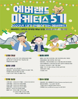 에버랜드 마케터스 5기 모집.