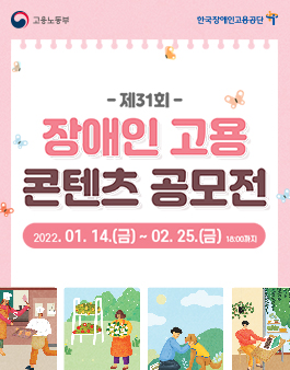 제31회 장애인고용 콘텐츠 공모전.