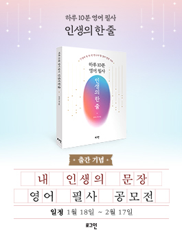 로그인 '하루 10분 영어 필사 인생의 한 줄' 영어 필사 공모전.