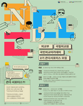 외교부국립외교원 국민외교아카데미 서포터스 큰다 2기 모집.