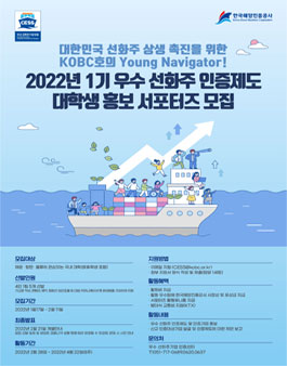 2022년 1기 우수 선화주 인증제도 대학생 홍보 서포터즈 모집.
