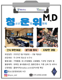 2022년 상계청소년문화의집 청소년운영위워회 M.D 5기 위원 모집.