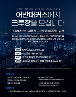어반패커스 크루장 & 포토그래퍼 모집.