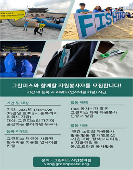 2022 그린피스 자원봉사자 모집 (기간연장).