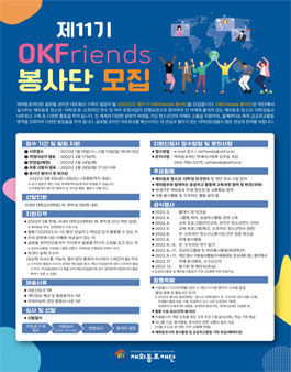 제11기 OKFriends 봉사단 모집.