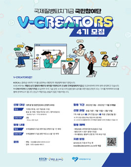 KOICA 국제질병퇴치기금 V-Creators 4기 모집 (기간연장).