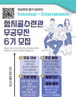함지골청소년수련관 2022년 청소년활동 볼런테인먼트 무궁무진 6기 모집.