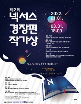 제2회 넥서스 경장편 작가상 공모전.