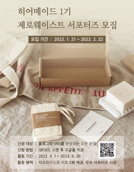 히어메이드 1기 제로웨이스트 SNS / 블로그 온라인 서포터즈 모집.