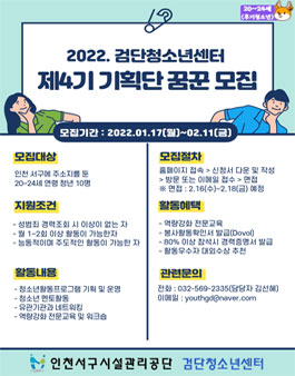 인천서구시설관리공단 검단청소년센터 제4기 기획단 꿈꾼.
