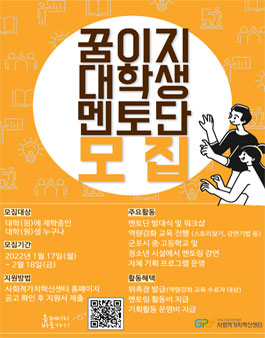 2022 군포시청소년재단 사회적가치혁신센터 꿈이지 대학생 멘토단 모집.