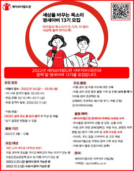 세이브더칠드런 서부지부(대전) 영세이버 13기 모집.