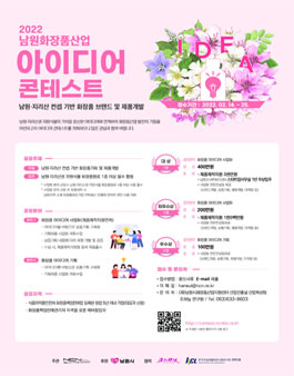 2022 남원화장품산업 아이디어 콘테스트.
