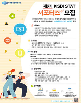 9기 서포터즈 모집 - 미디어통계포털 서포터즈 스탯메이트 모집.