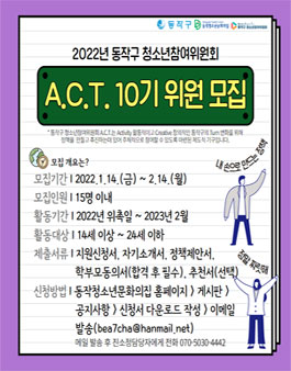 2022년 동작구 청소년참여위원회 A.C.T. 10기 위원 모집.