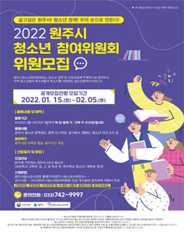 2022 원주시청소년참여위원회 위원 모집.