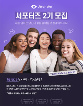 유트랜스퍼 서포터즈 2기 모집