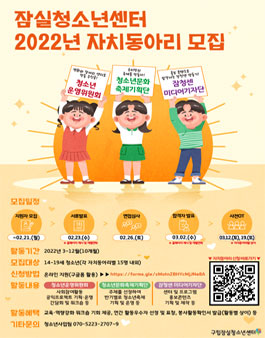 2022년 구립잠실청소년센터 청소년자치동아리 청소년 모집.
