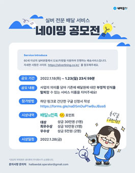 실버 분야 서비스 네이밍 공모전.