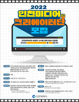 2022 인천미디어크리에이터단 모집.