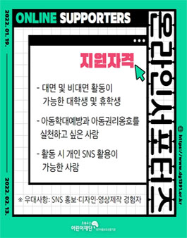 초록우산어린이재단 대구아동보호전문기관 2022 온라인서포터즈(3기) 모집.