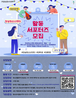 2022년 구립잠실청소년센터 활동 서포터즈 모집.