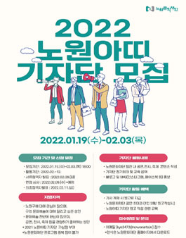 2022 노원문화재단 웹진 노원아띠 기자단 모집.