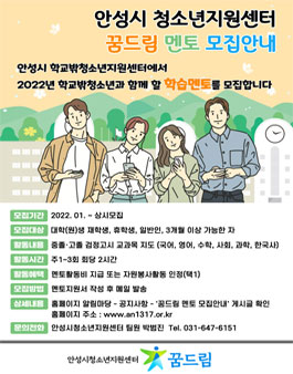 2022 안성시청소년지원센터 꿈드림멘토 모집.