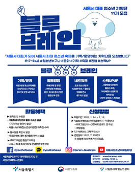 2022년 서울시청소년문화기획단 블루브레인 11기 모집.