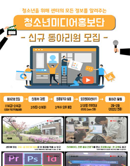 시립보라매청소년센터 2022년 청소년미디어홍보단-다맛푸른누리 신규단원 모집.