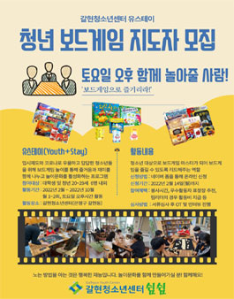 갈현청소년센터 대학생(청년) 보드게임 지도자 모집.