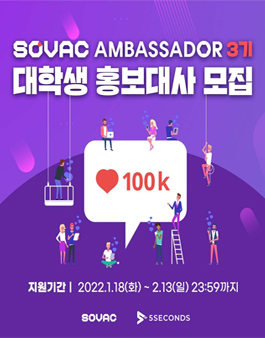 SOVAC AMBASSADOR 3기 대학생 홍보대사 모집.