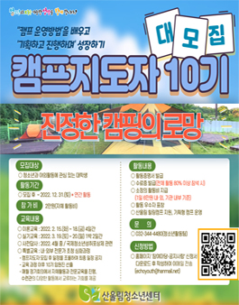 2022 산울림청소년센터 캠프지도자 모집.