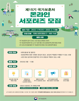 제15기 국가보훈처 온라인 서포터즈 모집.