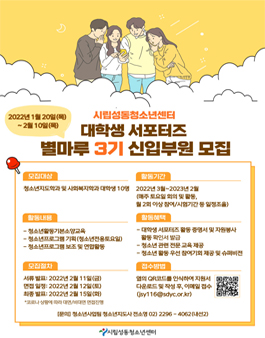 2022년 서울시립성동청소년센터 서포터즈 별마루 3기 모집.