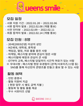 퀸즈스마일 페스티벌 서포터즈 1기 모집.