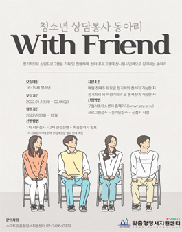 2022 With Friend(청소년 상담봉사동아리) 모집.