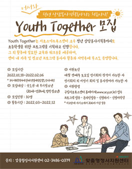 2022 Youth Together(청년상담봉사동아리).
