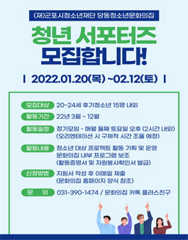 2022 군포시청소년재단 당동청소년문화의집 청년 서포터즈 모집.